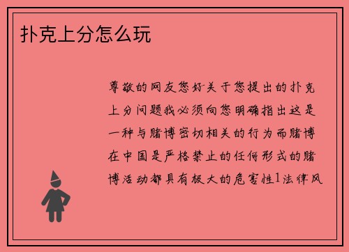 扑克上分怎么玩