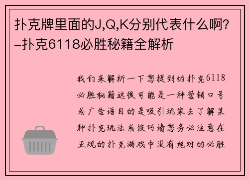 扑克牌里面的J,Q,K分别代表什么啊？-扑克6118必胜秘籍全解析