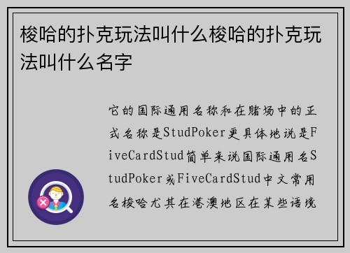梭哈的扑克玩法叫什么梭哈的扑克玩法叫什么名字