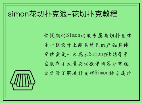 simon花切扑克浪-花切扑克教程